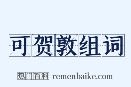 可贺敦组词是什么意思的图片